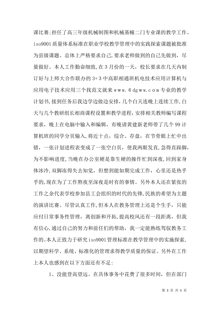 优秀学校教务处主任的述职报告_第3页