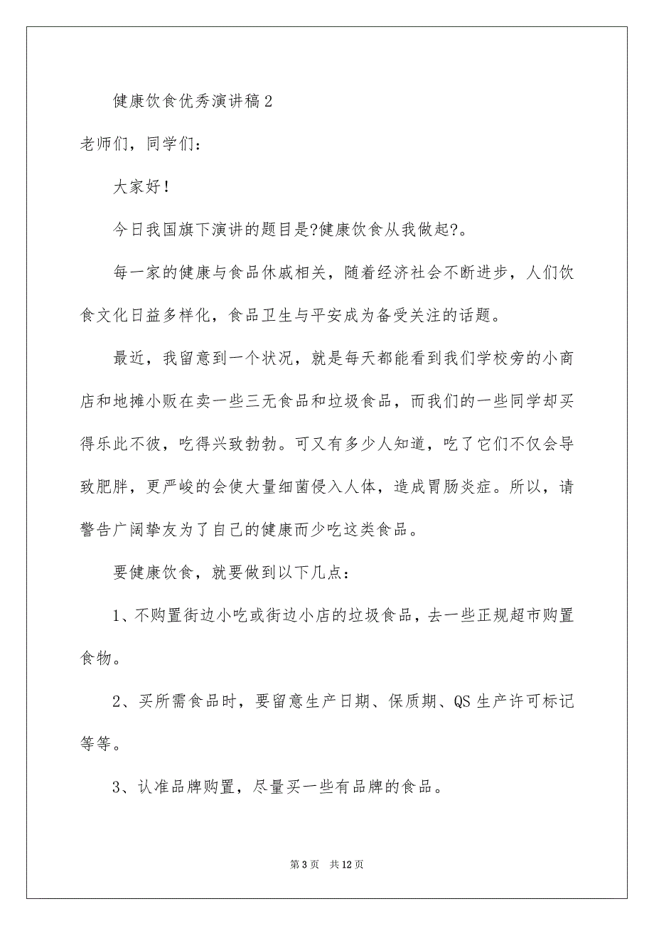 2023年健康饮食优秀演讲稿1.docx_第3页