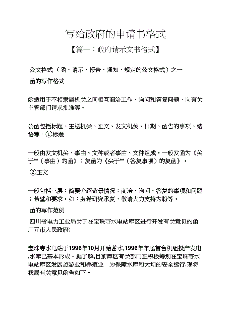 写给政府的申请书格式_第1页