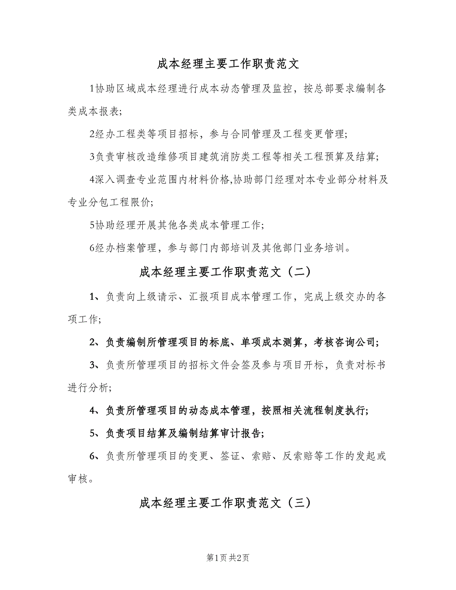 成本经理主要工作职责范文（四篇）.doc_第1页