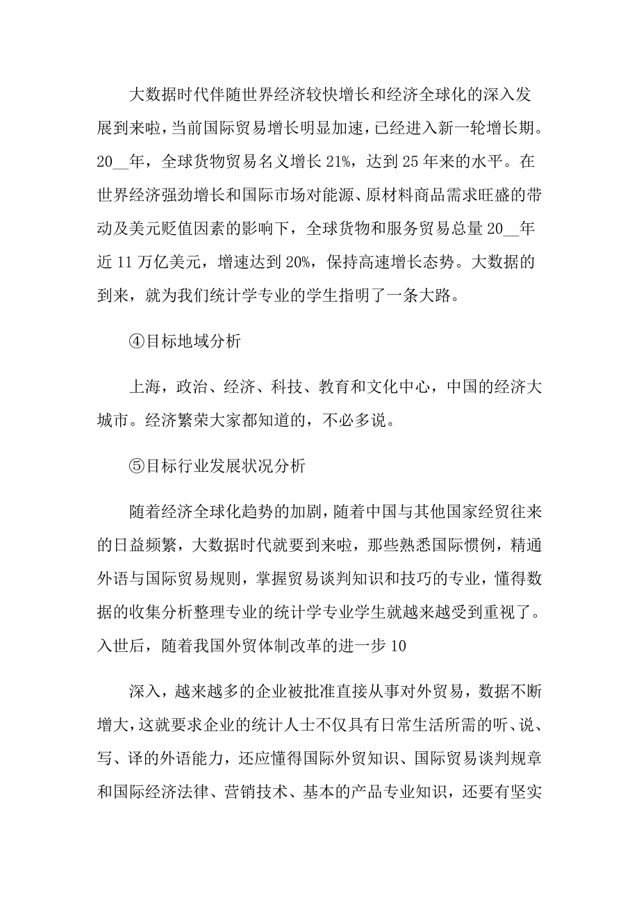 2022年大学生职业规划四篇（实用模板）_第4页