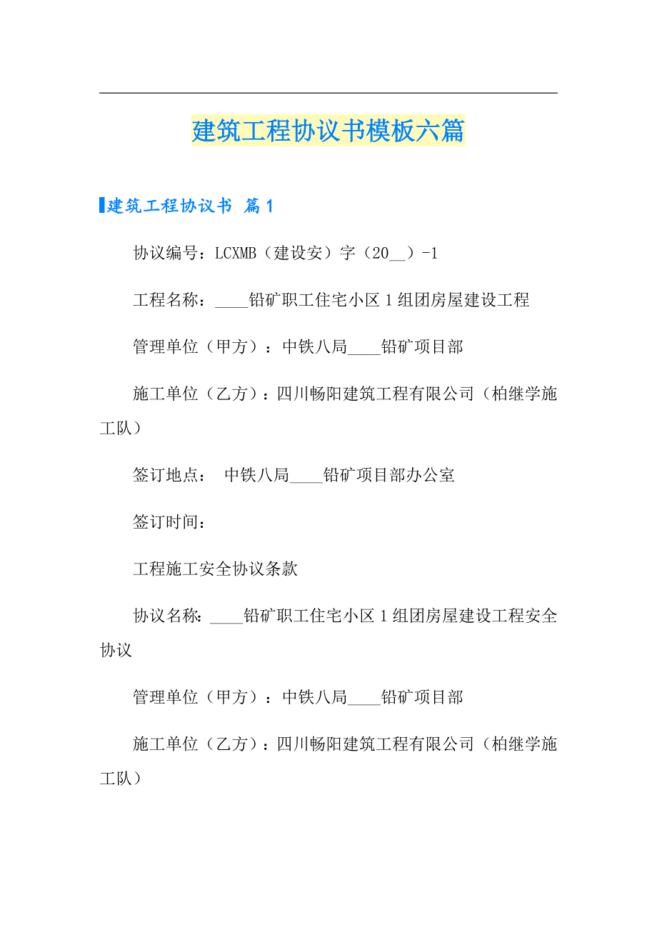 建筑工程协议书模板六篇_第1页