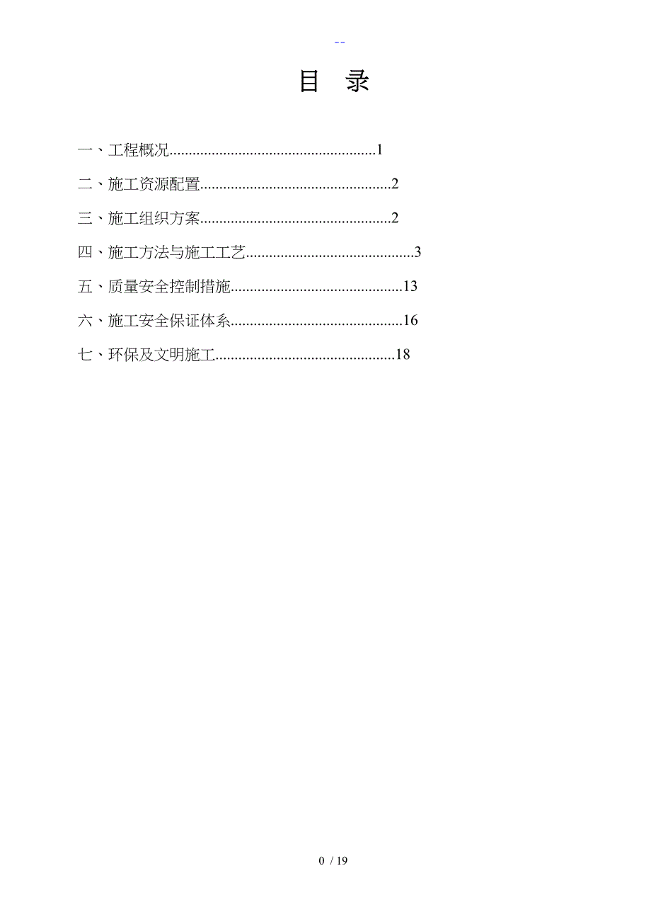 边坡喷锚施工组织设计方案_第1页