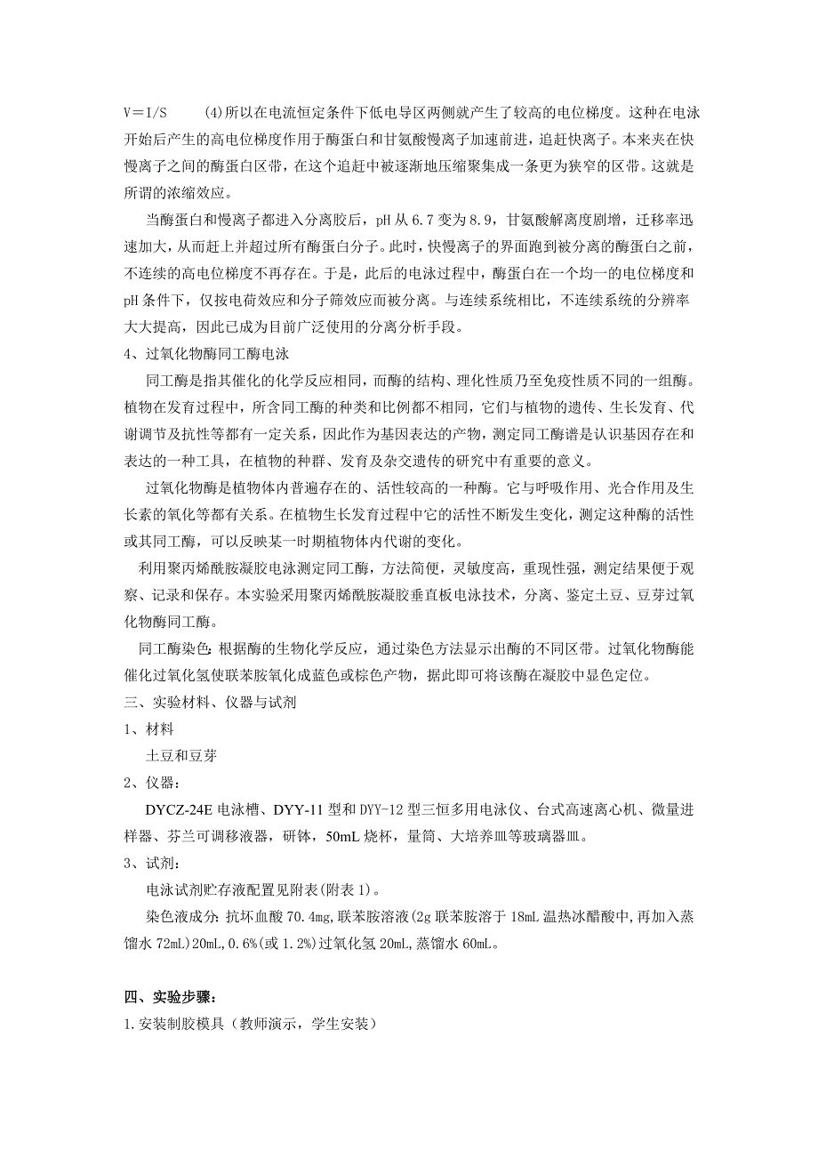 过氧化物酶(POD)同工酶聚丙烯酰胺凝胶电泳_第4页