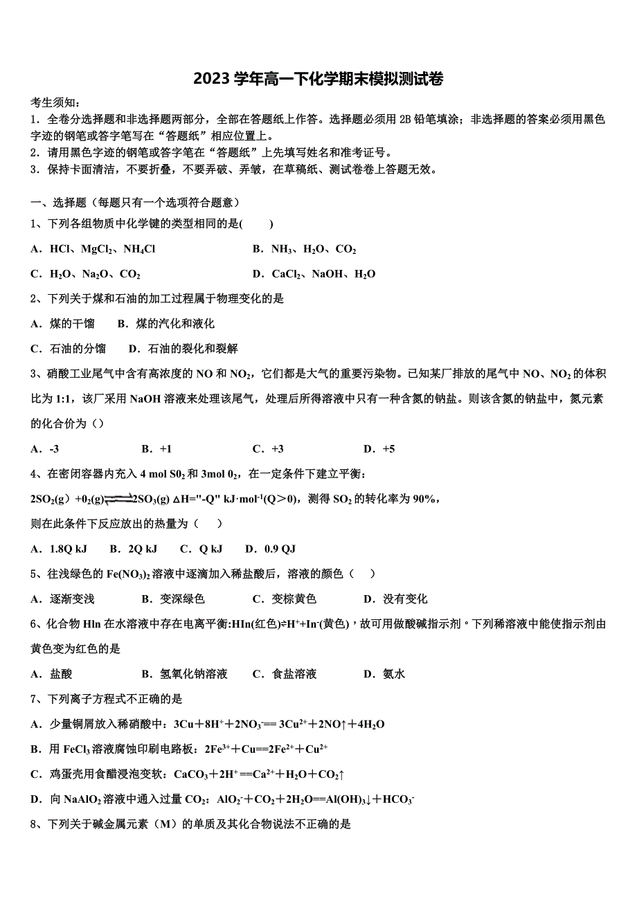 2023届福建省龙岩市第二中学化学高一第二学期期末统考试题(含答案解析）.doc_第1页