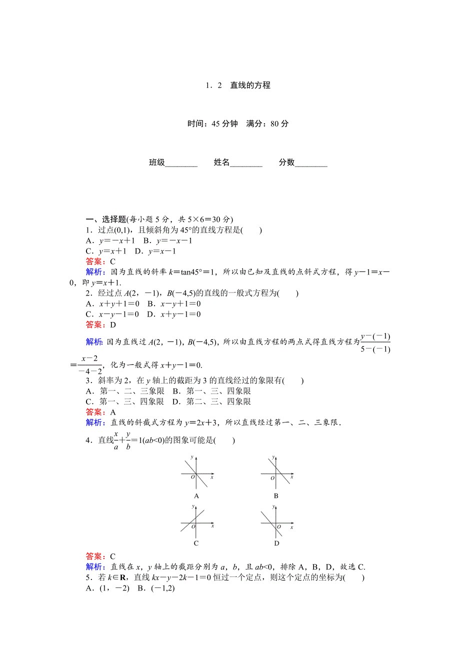 精校版高中北师大版数学必修245分钟课时作业与单元测试卷：第2章1．2　直线的方程 Word版含解析_第1页