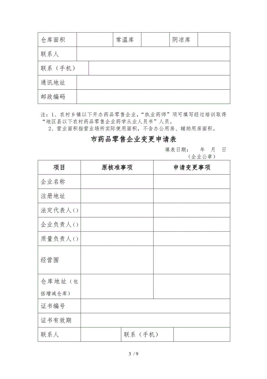 北京市药品零售企业筹建申请表汇编_第3页