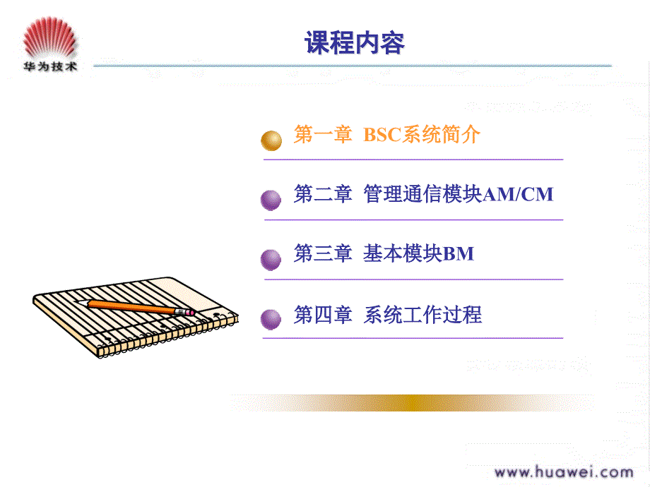 [信息与通信]4、GSM BSC系统概述ISSUE10_第4页