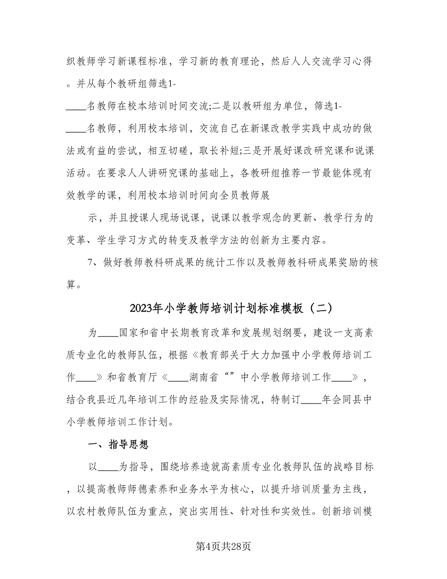 2023年小学教师培训计划标准模板（6篇）.doc_第4页