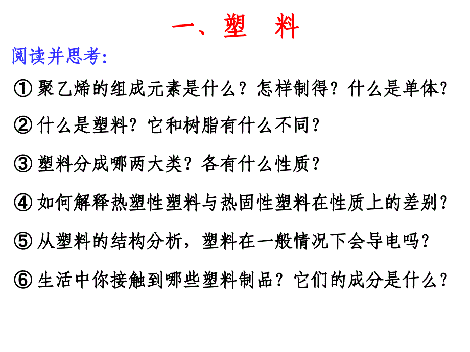 第四节塑料、纤维和橡胶课件_第2页