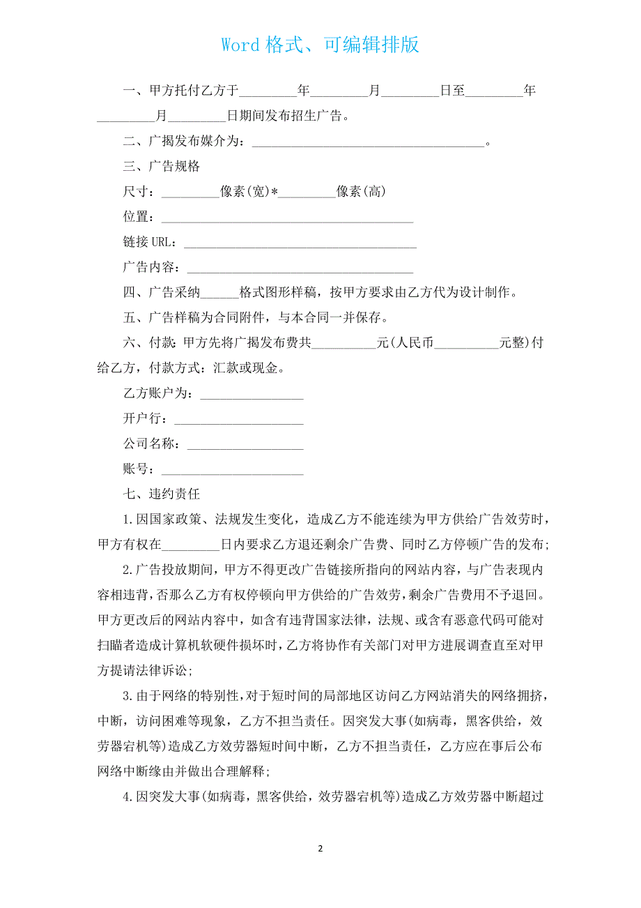 网络广告发布合同（汇编13篇）.docx_第2页