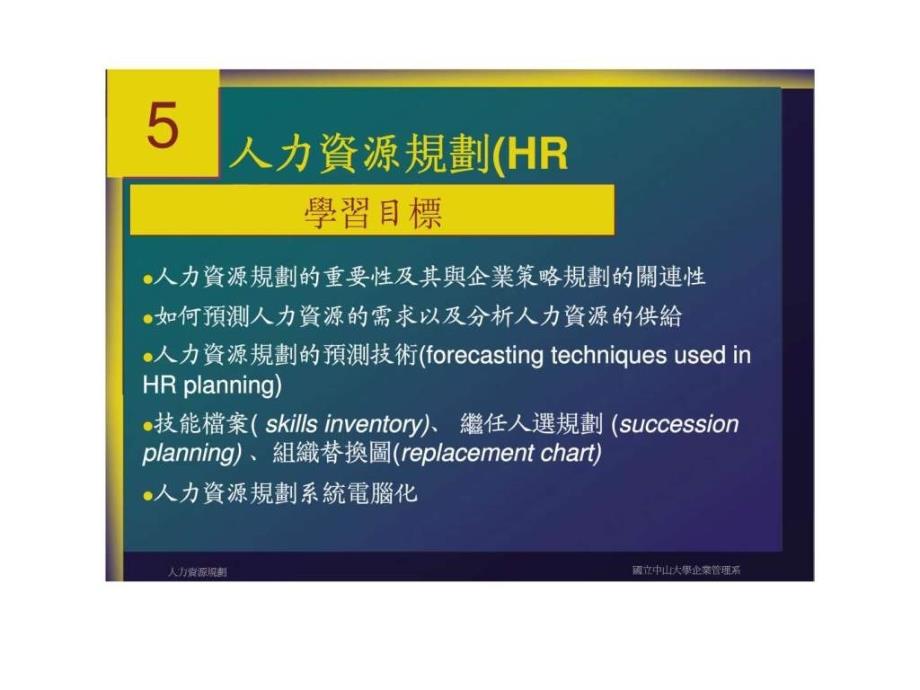 5人力资源规划HRPlanning15_第1页