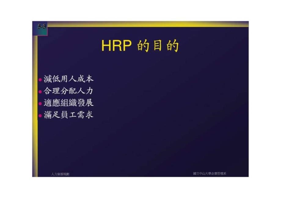 5人力资源规划HRPlanning15_第3页