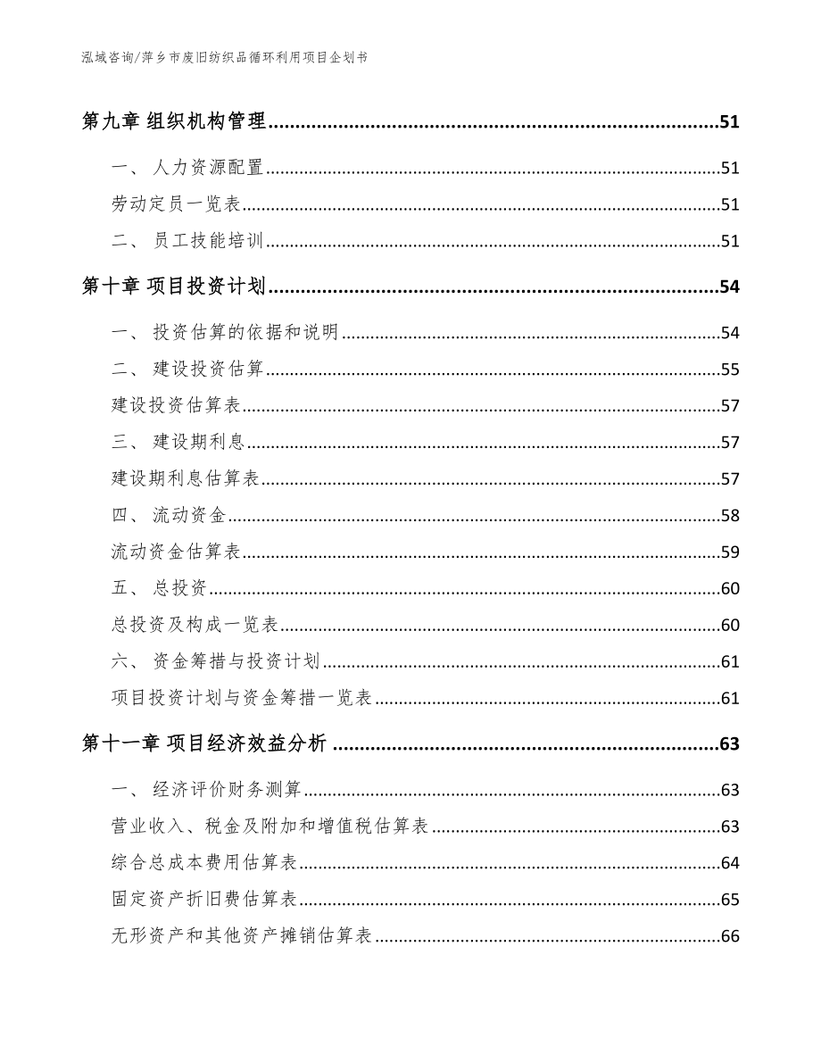 萍乡市废旧纺织品循环利用项目企划书【模板】_第3页