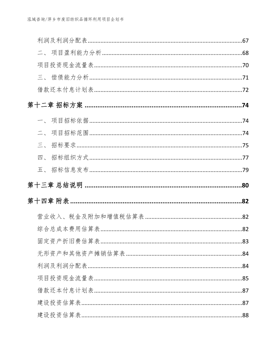 萍乡市废旧纺织品循环利用项目企划书【模板】_第4页