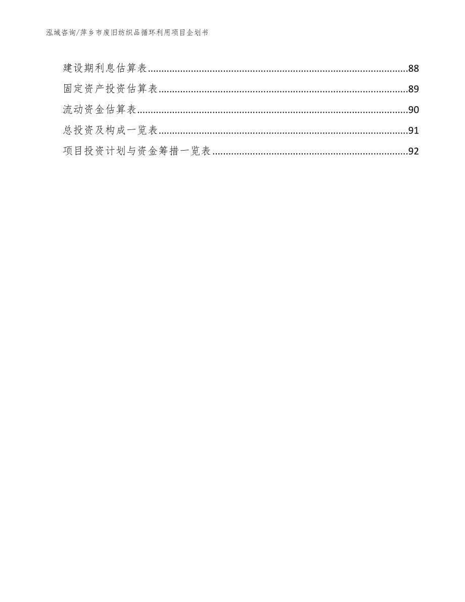 萍乡市废旧纺织品循环利用项目企划书【模板】_第5页