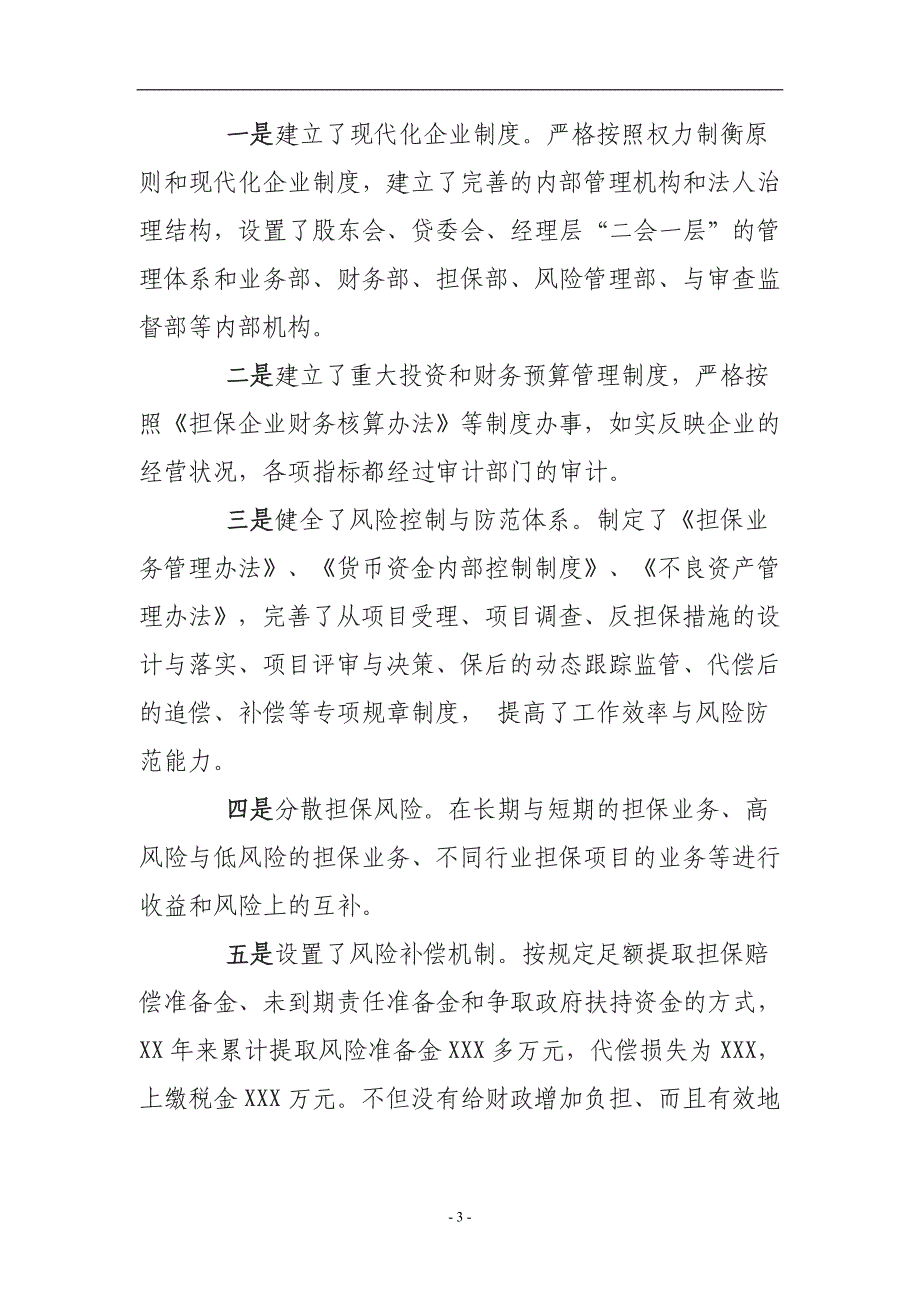 担保机构调研汇报材料.doc_第3页