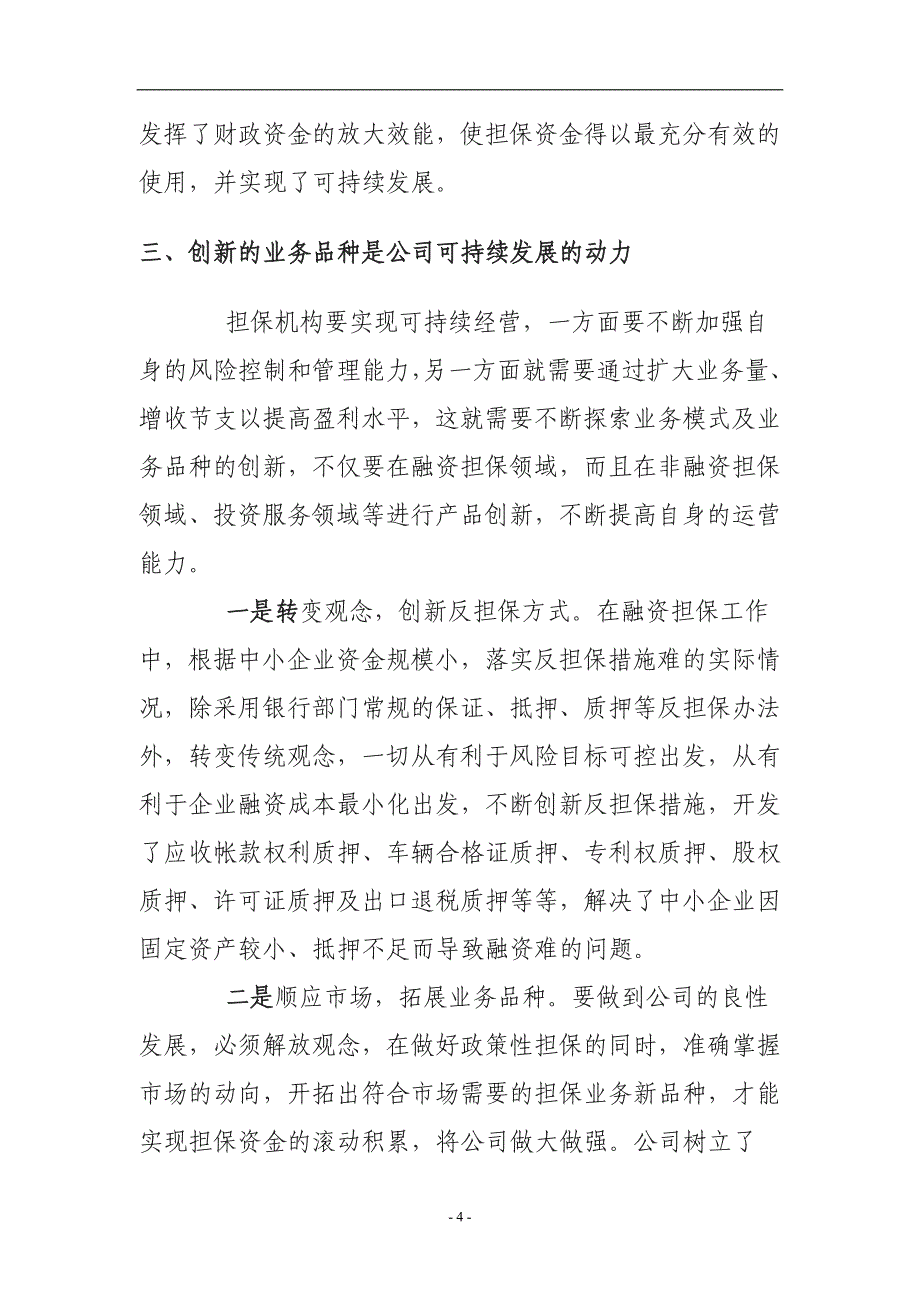 担保机构调研汇报材料.doc_第4页