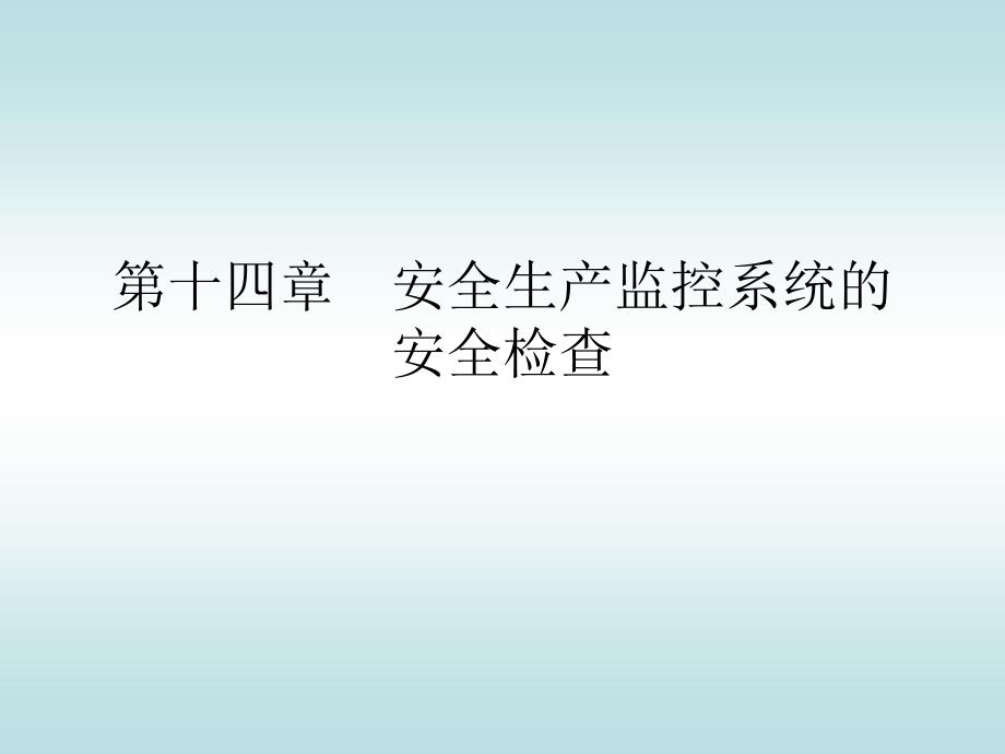 煤矿安全生产监控系统的安全检查_第1页