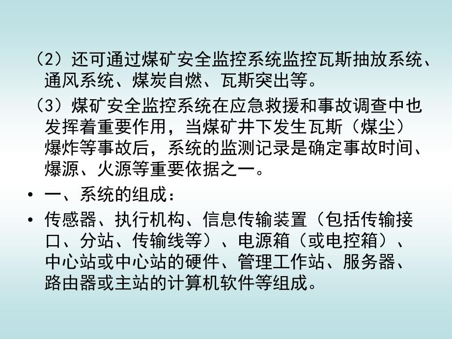 煤矿安全生产监控系统的安全检查_第3页