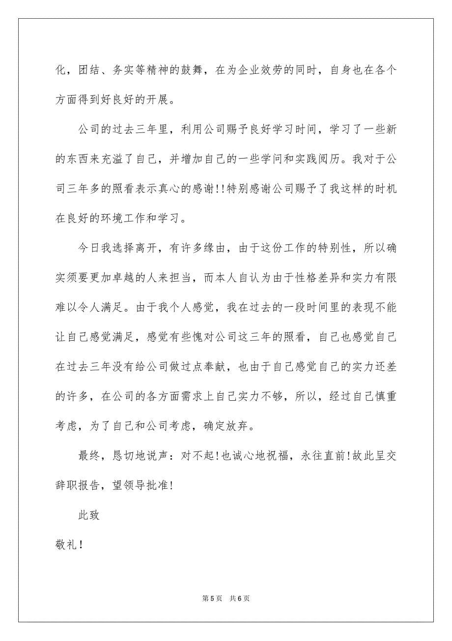 2023年公司三年员工辞职报告.docx_第5页