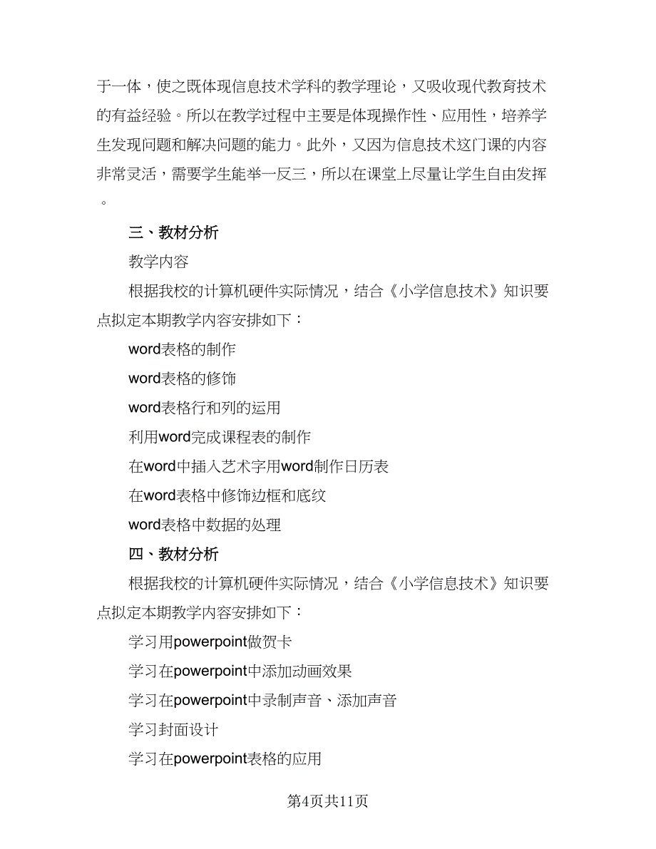 中小学2023年信息技术培训工作计划格式版（5篇）_第4页