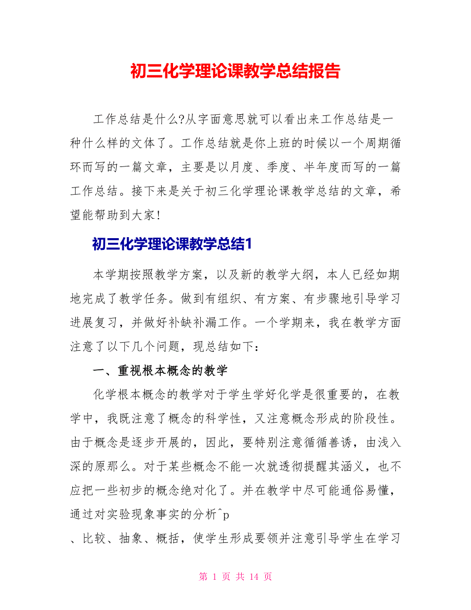 初三化学理论课教学总结报告.doc_第1页