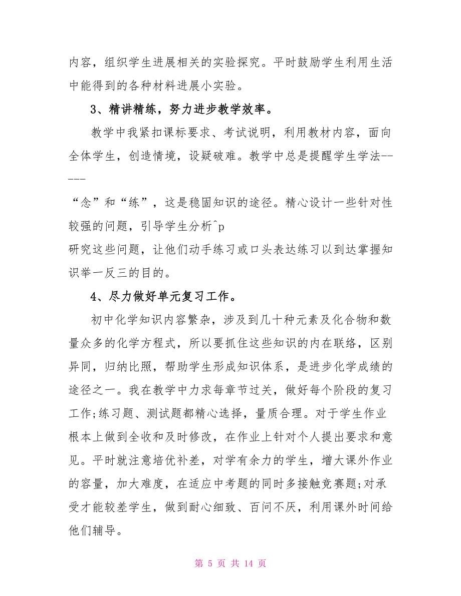 初三化学理论课教学总结报告.doc_第5页