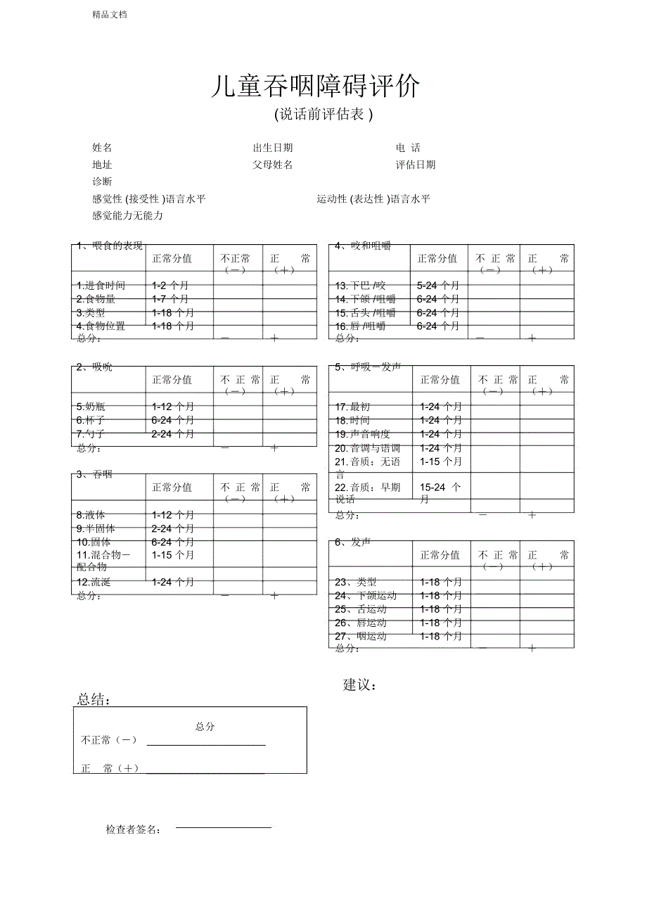 婴幼儿吞咽障碍评估_第1页