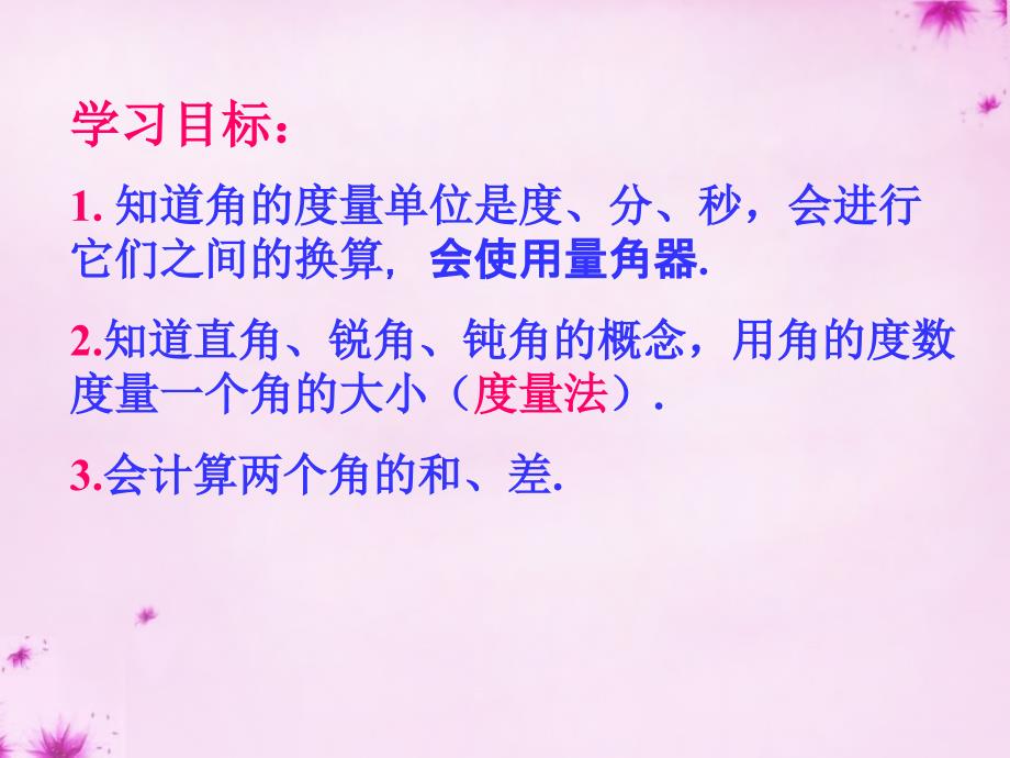 七年级数学下册8.3角的度量课件新版青岛版_第3页