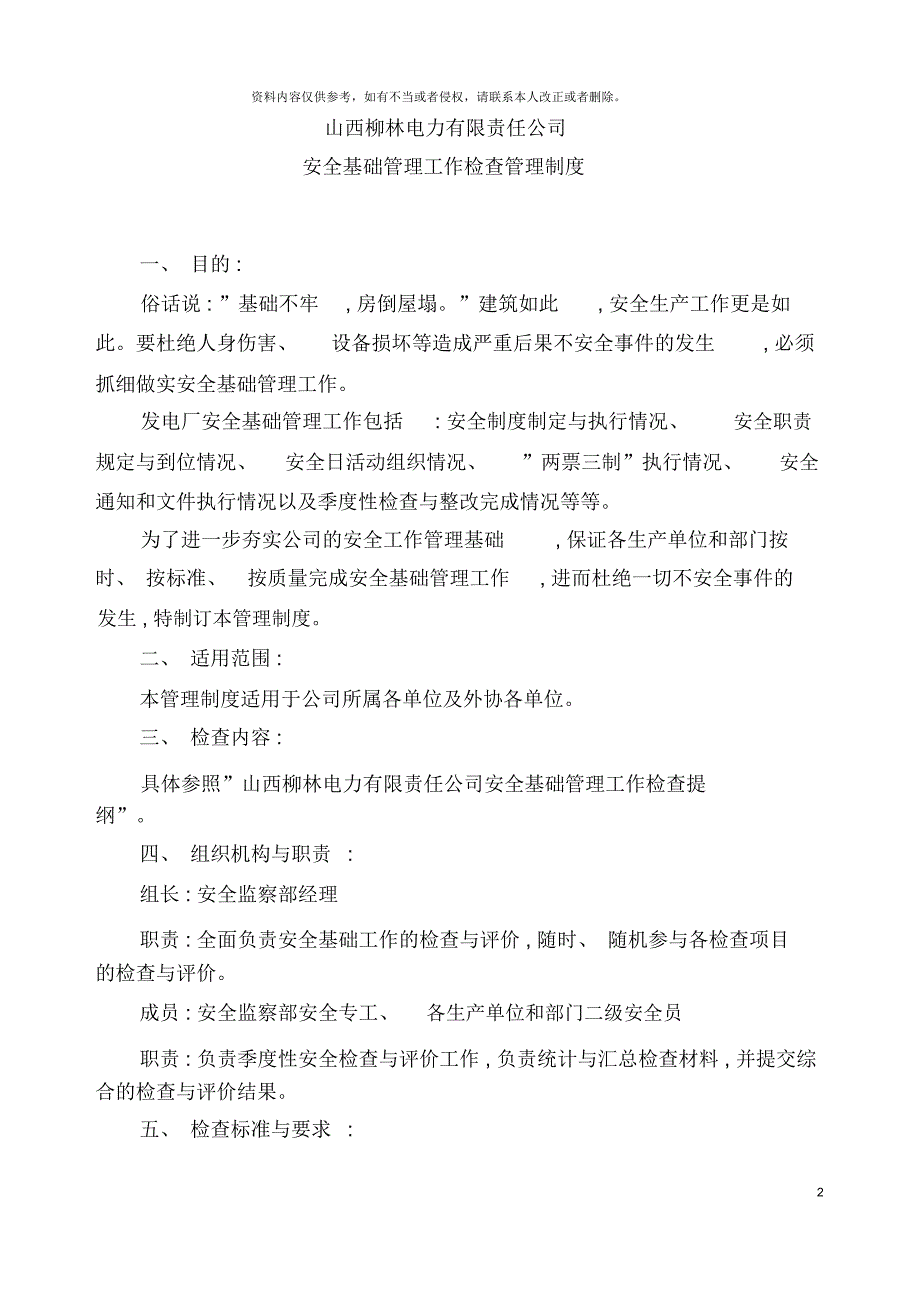 山西柳林电力有限责任公司安全基础工作检查制度_第2页