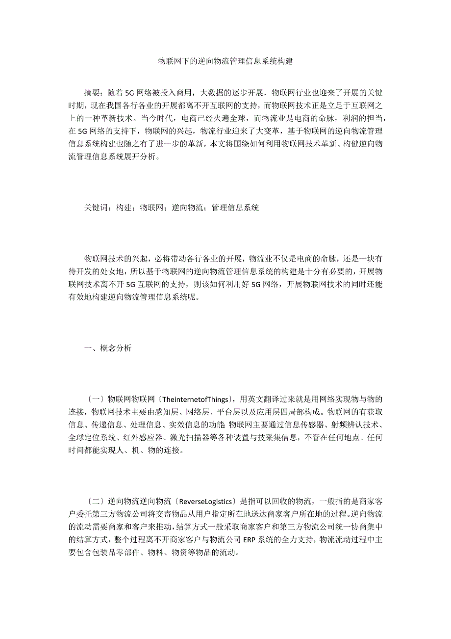 物联网下的逆向物流管理信息系统构建.doc_第1页