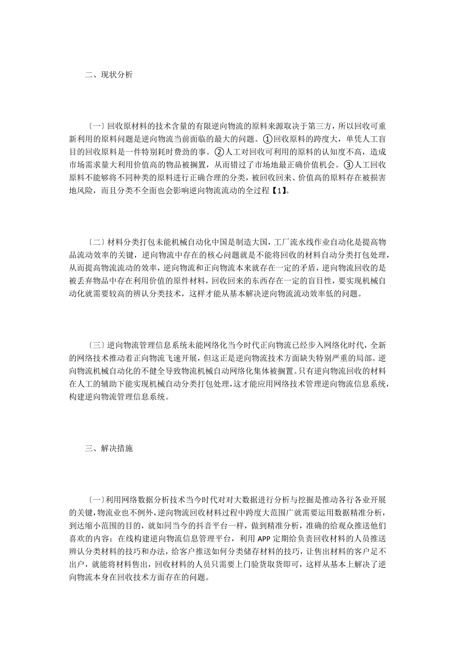 物联网下的逆向物流管理信息系统构建.doc_第2页