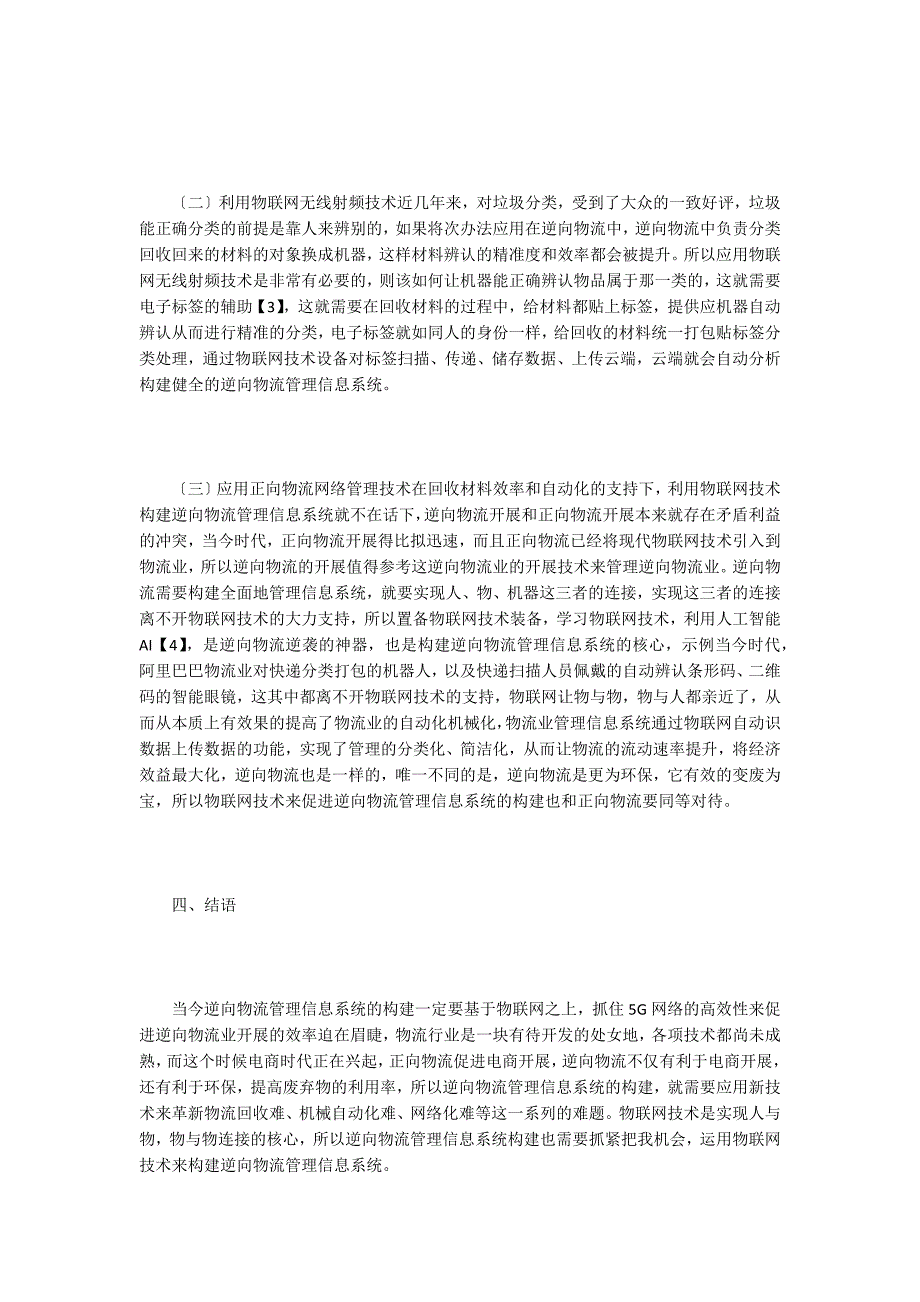 物联网下的逆向物流管理信息系统构建.doc_第3页