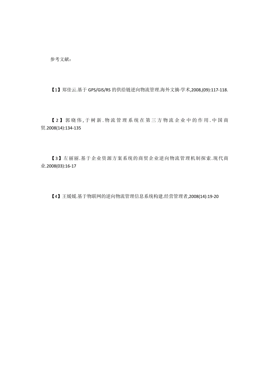 物联网下的逆向物流管理信息系统构建.doc_第4页