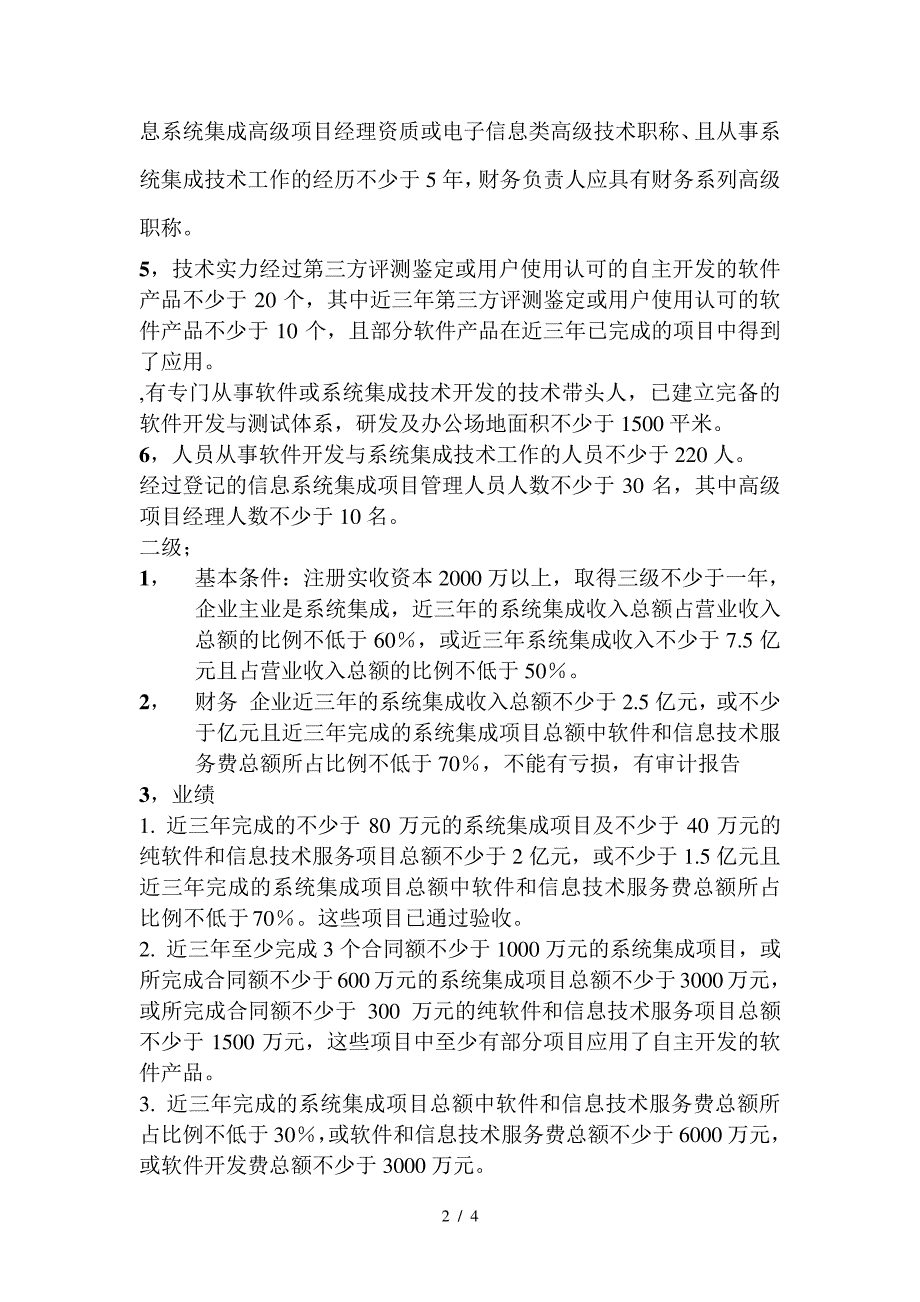 信息系统集成及服务资质条件_第2页