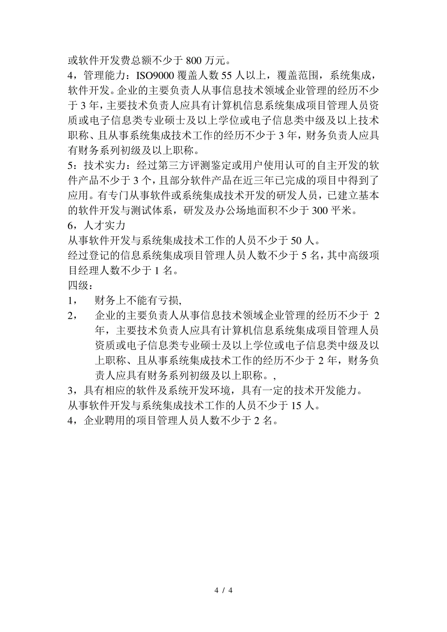 信息系统集成及服务资质条件_第4页