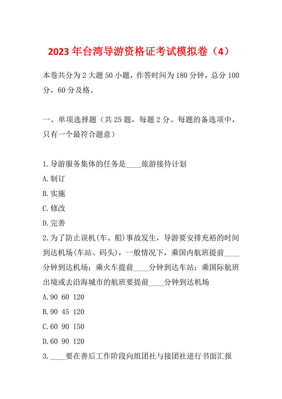 2023年台湾导游资格证考试模拟卷（4）_第1页