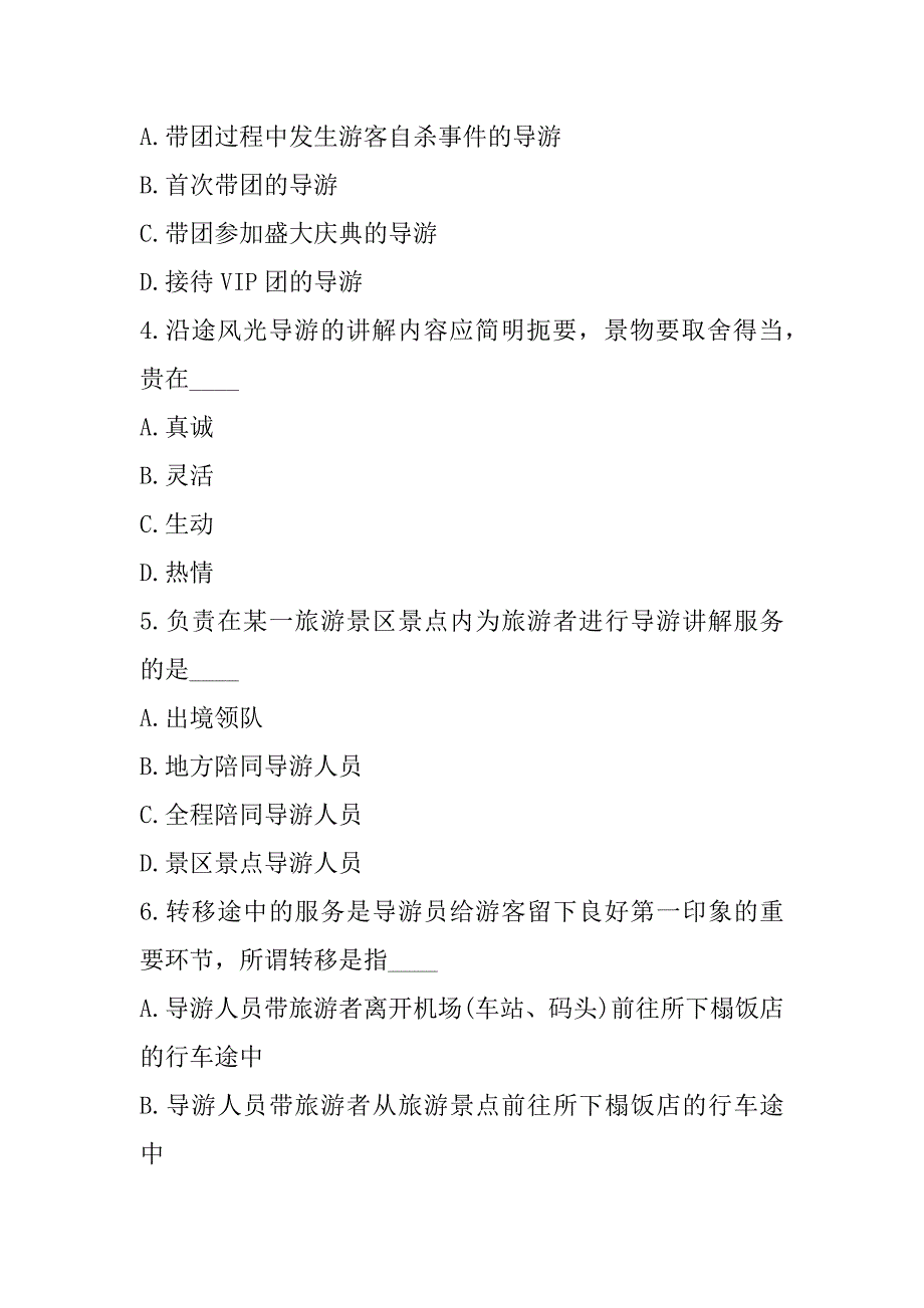 2023年台湾导游资格证考试模拟卷（4）_第2页