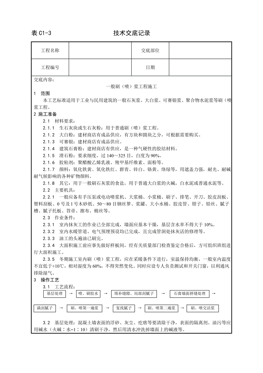 油工技术交底.doc_第1页