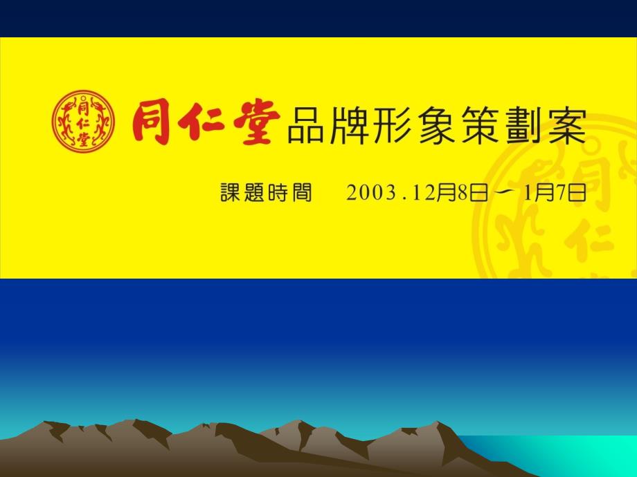 同仁堂品牌策划VI设计全案_第1页