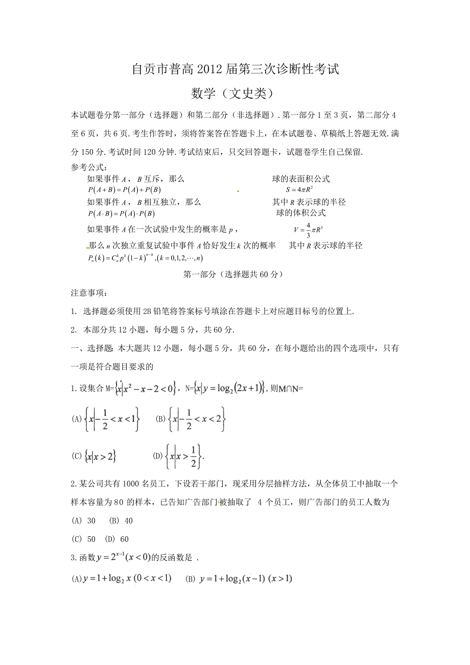 四川省自贡市高三下学期第三次诊断性检测数学文试题_第1页