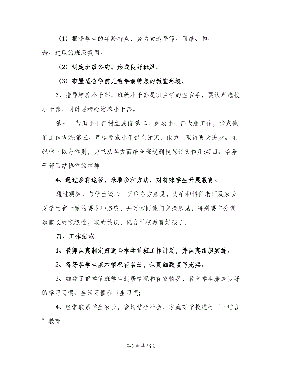 大班下学期班主任工作计划范文（6篇）.doc_第2页