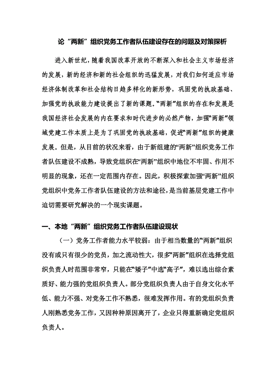 论“两新”组织党务工作者队伍建设存在的问题及对策探析_第1页