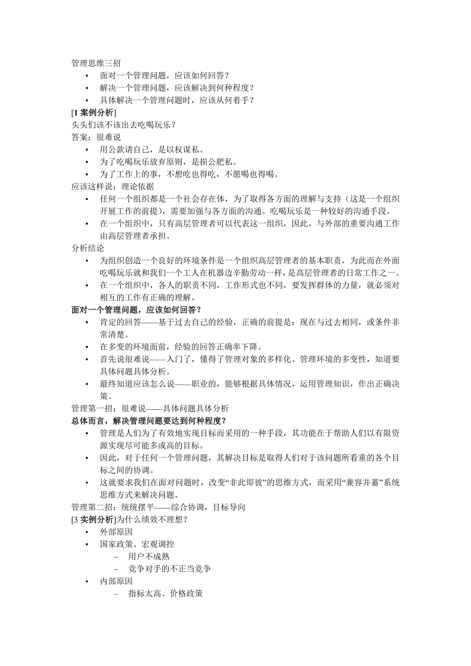 管理思维三招.doc_第1页