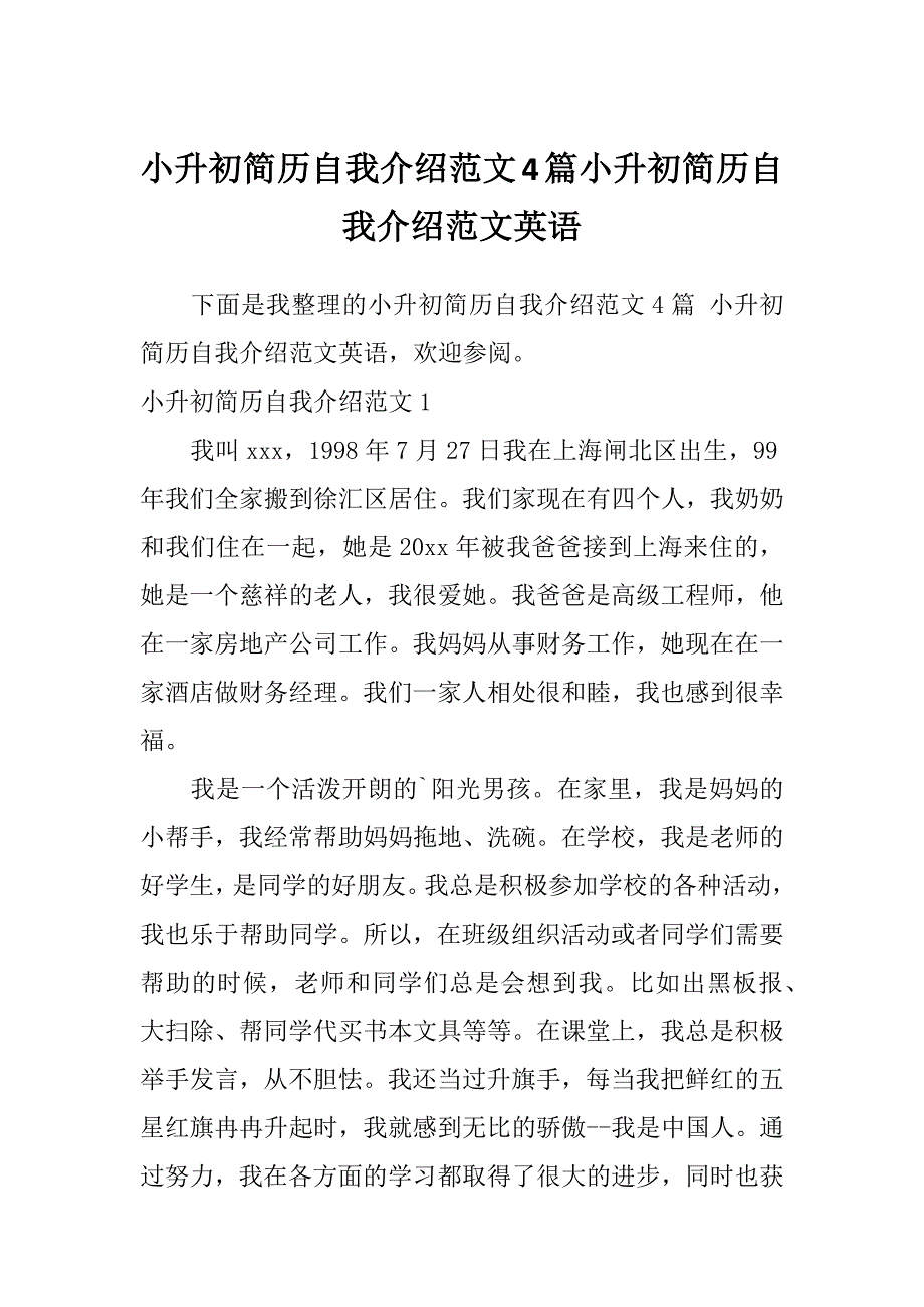 小升初简历自我介绍范文4篇小升初简历自我介绍范文英语_第1页