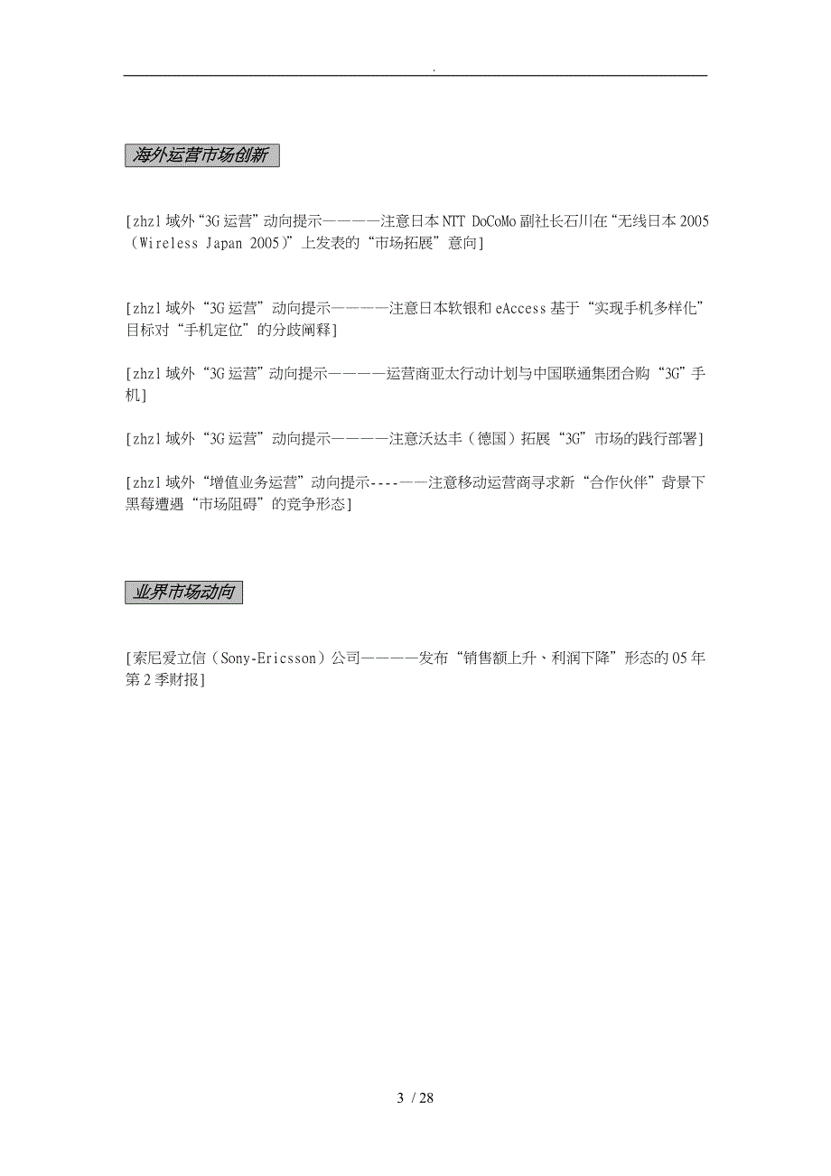 中国电信市场情报研究汇总40_第3页