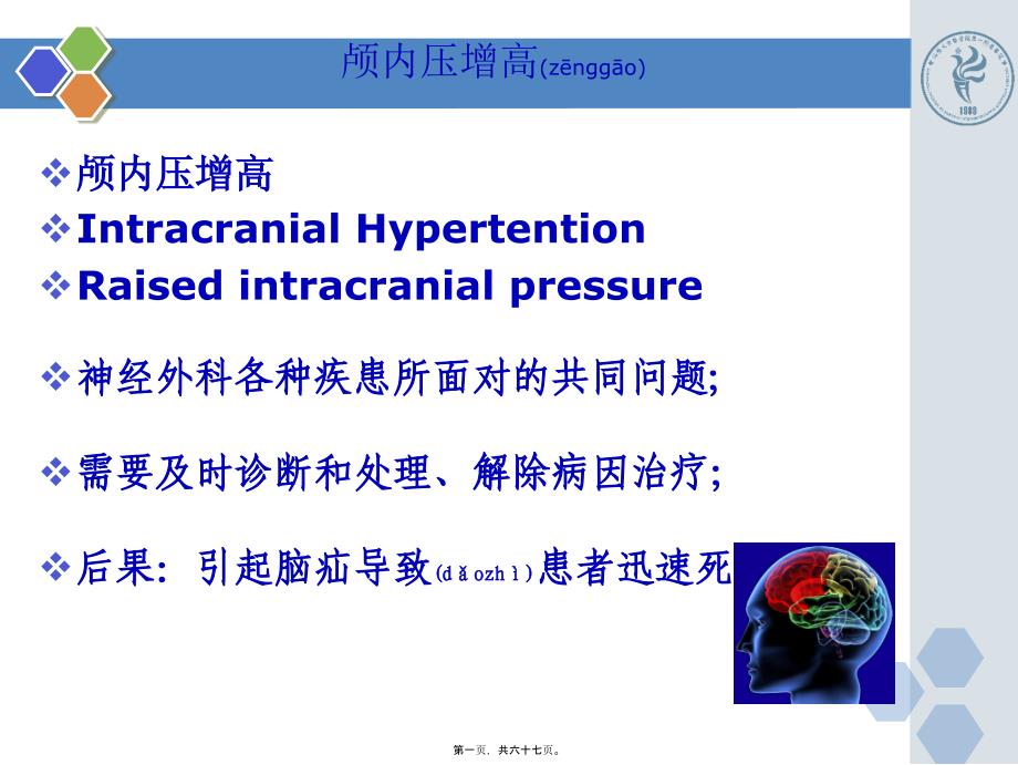 医学专题—最新新版颅内压增高病例PPT-PPT文档_第1页