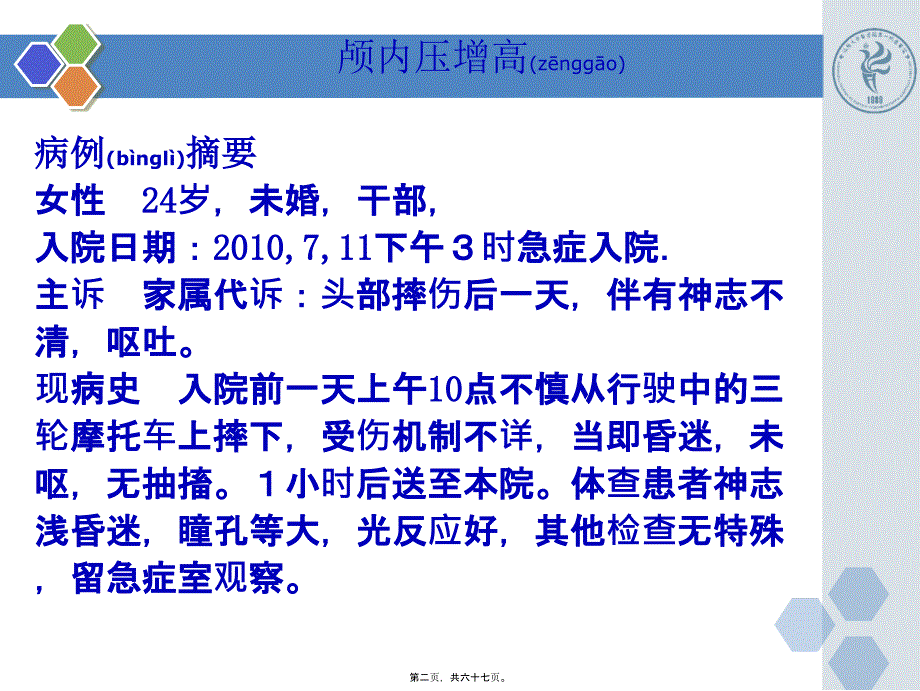 医学专题—最新新版颅内压增高病例PPT-PPT文档_第2页