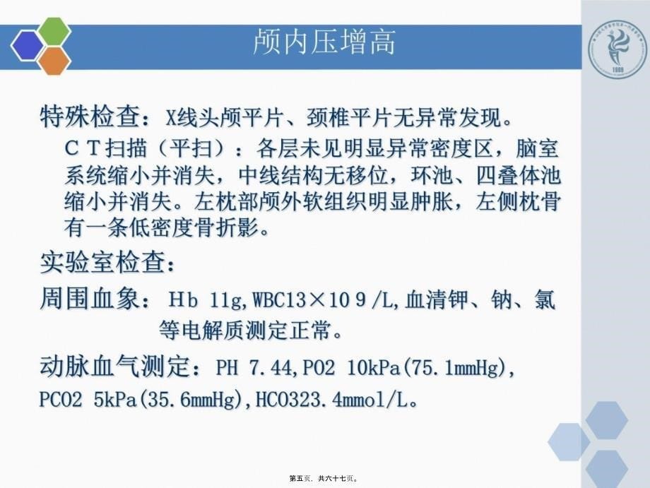 医学专题—最新新版颅内压增高病例PPT-PPT文档_第5页